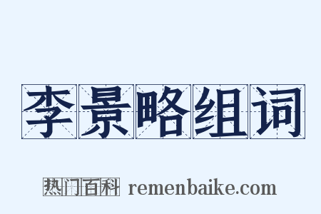 李景略组词是什么意思的图片